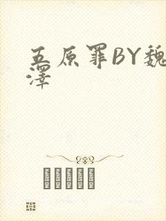 五原罪BY魏承泽