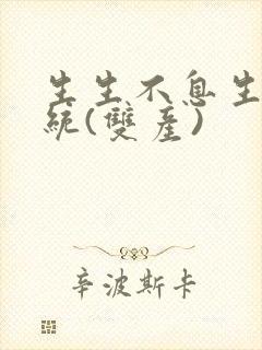 生生不息生子系统(双产)