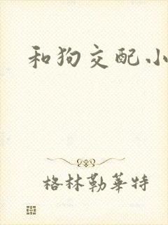 和狗交配小说