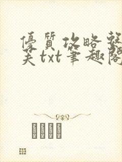 优质攻略系统沈芙txt笔趣阁