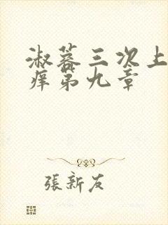 淑蓉三次上船止痒第九章