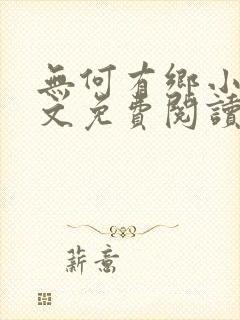 无何有乡小说全文免费阅读