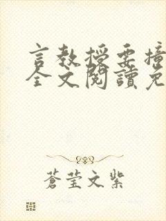 言教授要撞坏了全文阅读免费下载