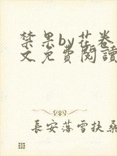 禁果by花卷全文免费阅读笔趣阁最新章节列表