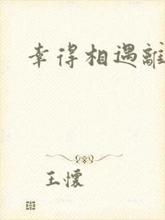 幸得相遇离婚时