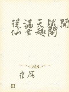 从满天赋开始修仙笔趣阁