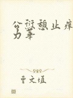 公愆憩止痒古悦力华