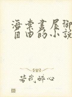海棠书屋御宅屋自由的小说阅读网封面