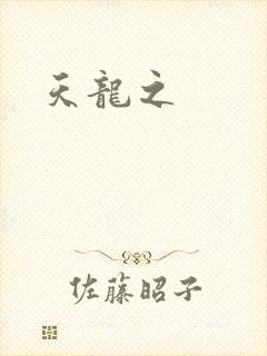 天龙之