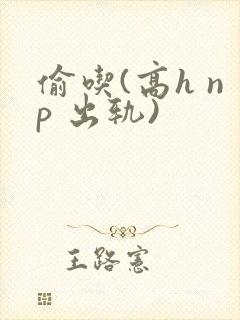 偷吃(高h np 出轨)封面