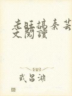 老旺搞秦芸雨全文阅读