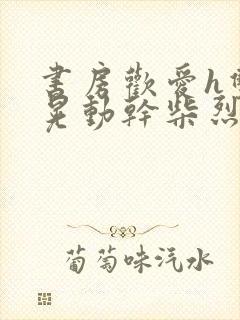 书房欢爱h双乳晃动干柴烈火