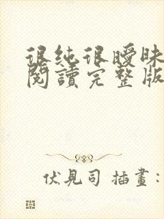 很纯很暧昧全文阅读完整版