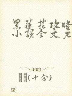 黑莲花攻略手册小说全文免费阅读笔趣阁