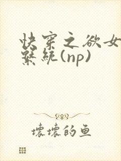 快穿之欲女养成系统(np)