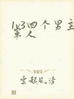 1v3四个男主军人