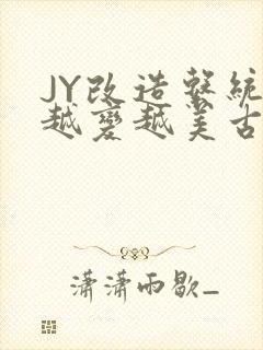 JY改造系统人越变越美古代