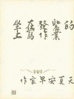 坐在发紫的巨龙上写作业