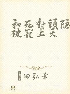 和死对头隐婚后被宠上天