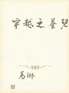 穿越之养儿不易