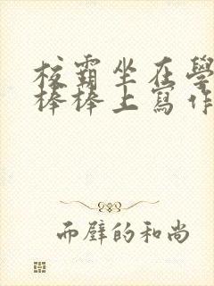 校霸坐在学霸的棒棒上写作业作文