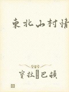 东北山村情事