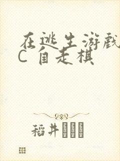 在逃生游戏里挨C 自走棋