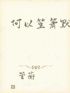 何以笙箫默小说