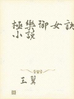 极乐御女诀全文小说