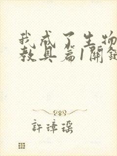 我成了生物课的教具篇1关键词