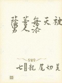 荫蒂每天被三个男人添