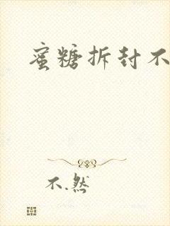 蜜糖拆封不准退