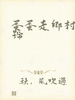 蛋蛋走乡村百家号