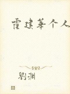 霍建华个人简历