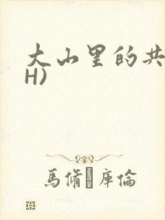 大山里的共妻(H)