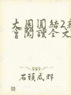 大团圆结2亲情会阅读全文