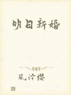 明日新婚