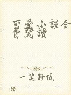 可爱小说全文免费阅读