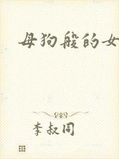 母狗般的女教师