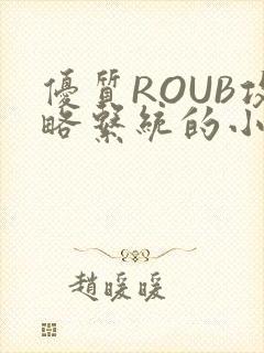 优质ROUB攻略系统的小说最新章节