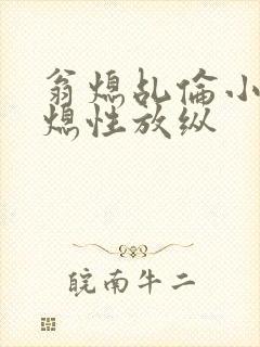 翁熄乩伦小说翁熄性放纵