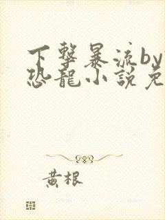 下击暴流by假恐龙小说免费阅读