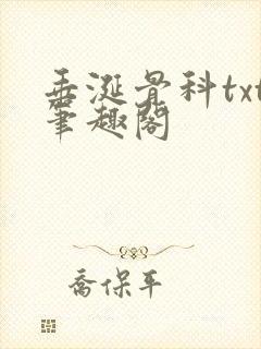 垂涎骨科txt笔趣阁