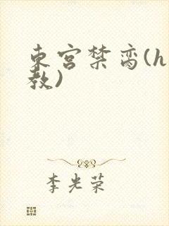东宫禁脔(h调教)