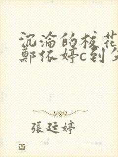 沉沦的校花奴性郑依婷c到失禁