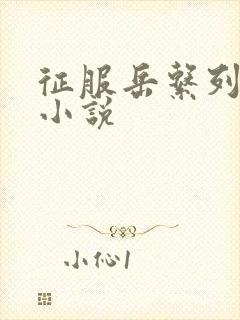 征服岳系列短篇小说