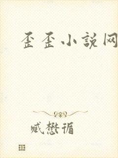 歪歪小说网
