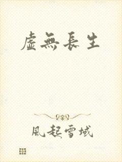虚无长生
