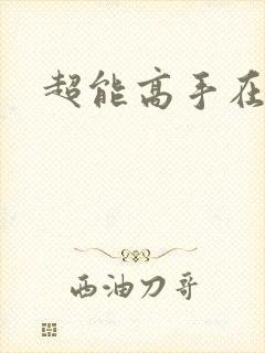 超能高手在都市