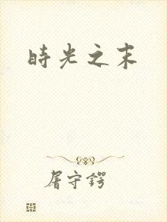 时光之末